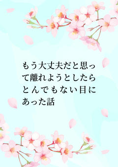 もう大丈夫だと思って離れようとしたらとんでもない目にあった話