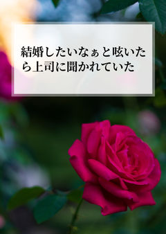 結婚したいなぁと呟いたら上司に聞かれていた