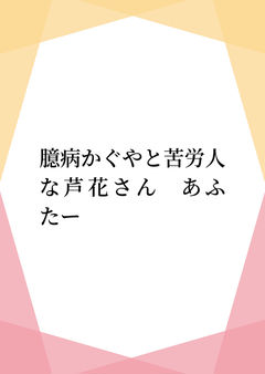 ヤチヨ「芦花、私、今回は本当に怒ってるよ」
