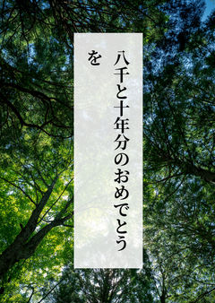 八千と十年分のおめでとうを