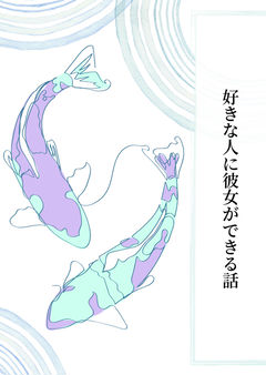 好きな人に彼女ができる話