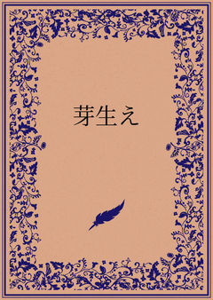 芽生え