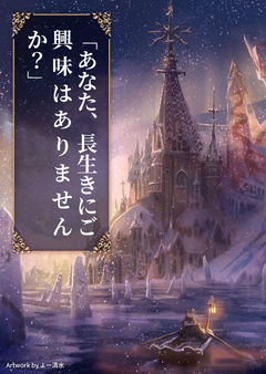 「あなた、長生きにご興味はありませんか?」