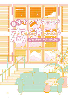 【五悠・web再録】最強センチネルが恋に落ちたら