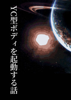 YC型ボディを起動する話