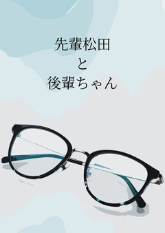 松田先輩にからかわれる