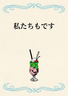 私たちもです