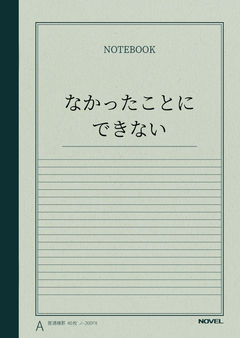 なかったことにできない・前編