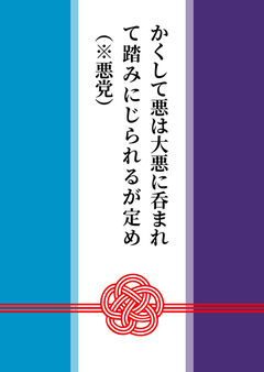 かくして悪は大悪に呑まれて踏みにじられるが定め（※悪党）