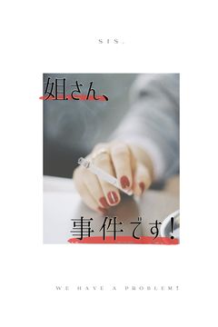 姐さん、出番です!