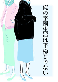 やはり唐突に姉ができるのは間違っている。