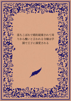落ちこぼれで婚約破棄されて周りから醜いと言われる令嬢は学園で王子に溺愛される