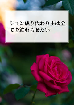 ジョン成り代わり主♀は全てを終わらせたい