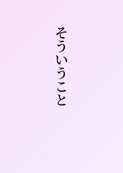 そういうこと