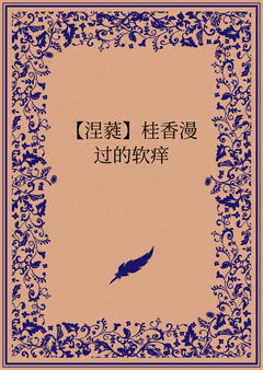【涅蕤】桂香漫过的软痒
