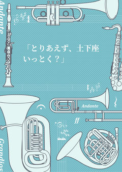 「とりあえず、土下座いっとく？」