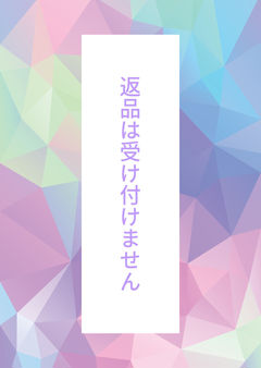 返品は受け付けません