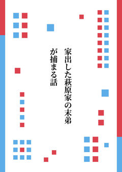 家出した萩原家の末弟が捕まる話