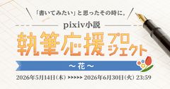 小説企画「執筆応援プロジェクト～花～」開催 
