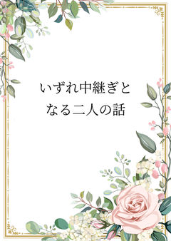 いずれ中継ぎとなる二人の話