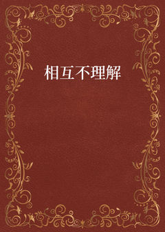 相互不理解