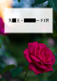 失█王・███ードI世
