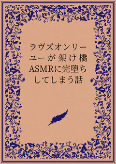 ラヴズオンリーユーが架け橋ASMRに完堕ちしてしまう話