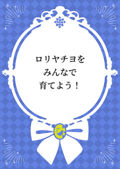 うぅぇぇ……ヤチヨぉぉぉ……やっぱり無理だよぉぉぉ……
