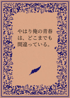 やはり俺の青春は、どこまでも間違っている。