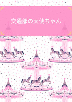 女神様と天使ちゃん