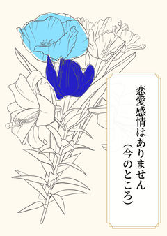 恋愛感情はありません(今のところ)