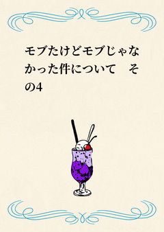 モブたけどモブじゃなかった件について　その4
