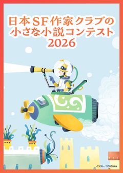 「日本ＳＦ作家クラブの小さな小説コンテスト2026」開催！