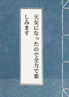 どうやら天女になったらしい 1話