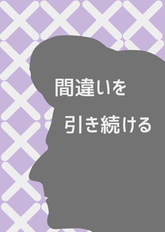 間違いを引き続ける