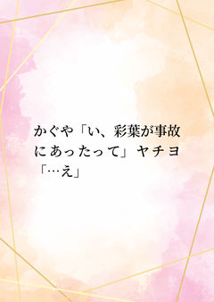 かぐや「い、彩葉が事故にあったって」ヤチヨ「…え」
