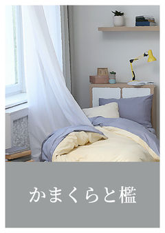 かまくらと檻