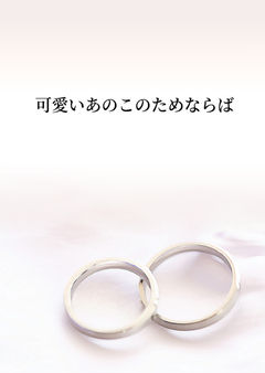 可愛いあのこのためならば