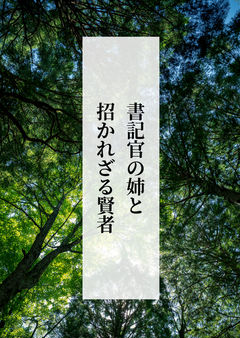 書記官の姉と、招かれざる賢者