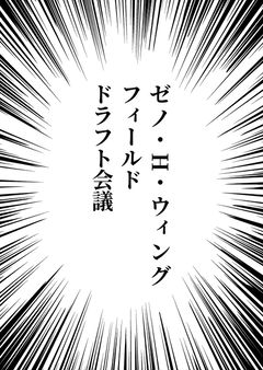 ゼノ・H・ウィングフィールド ドラフト会議