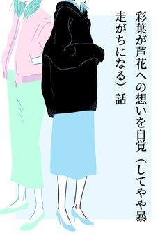 彩葉が芦花への想いを自覚する話