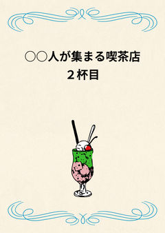 ○○人が集まる喫茶店 2杯目