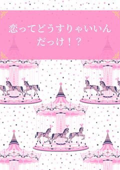恋ってどうすりゃいいんだっけ!?