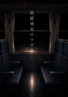 最終列車のラザロ