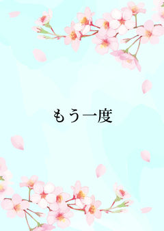 もう一度