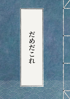 だめだこれ