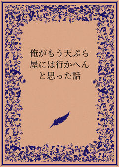 俺がもう天ぷら屋には行かへんと思った話