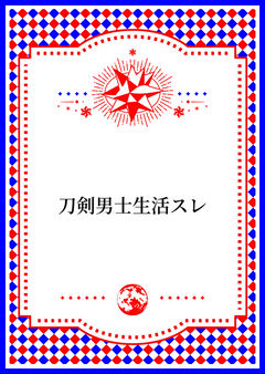 刀剣男士生活スレ