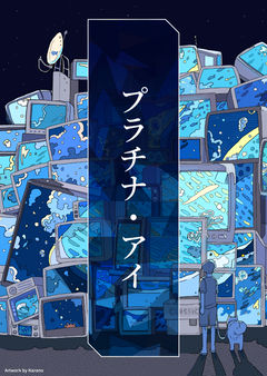 プラチナ・アイ