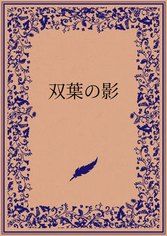 双葉の影